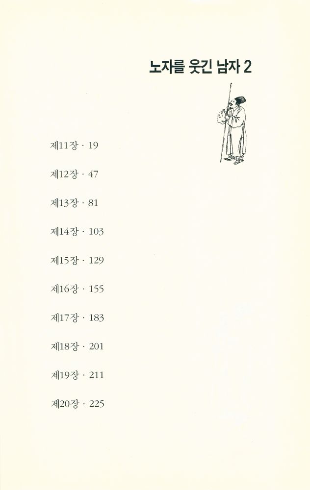『노자를 웃긴 남자 2』 2