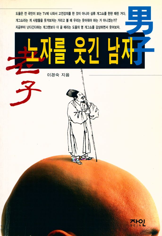 『노자를 웃긴 남자』 1