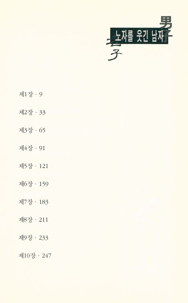 『노자를 웃긴 남자』 2