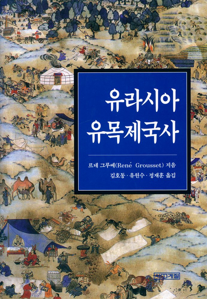 『유라시아 유목제국사』 1
