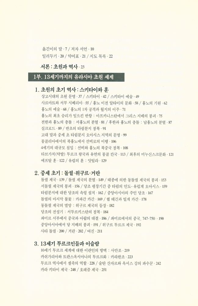 『유라시아 유목제국사』 2