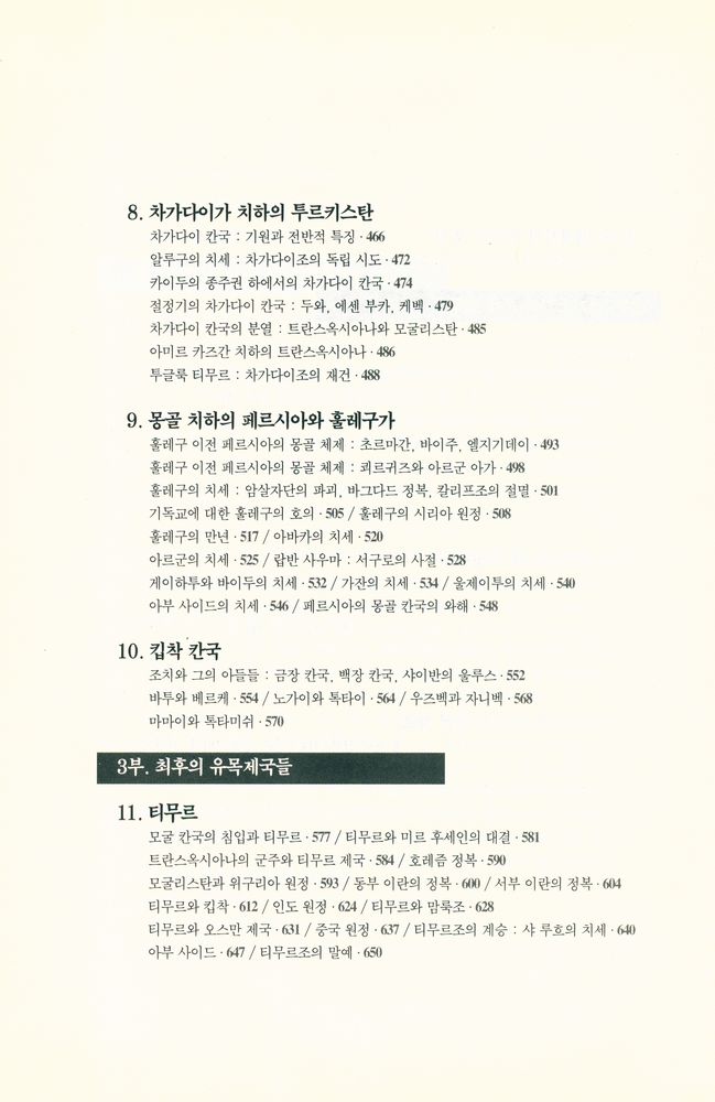 『유라시아 유목제국사』 4