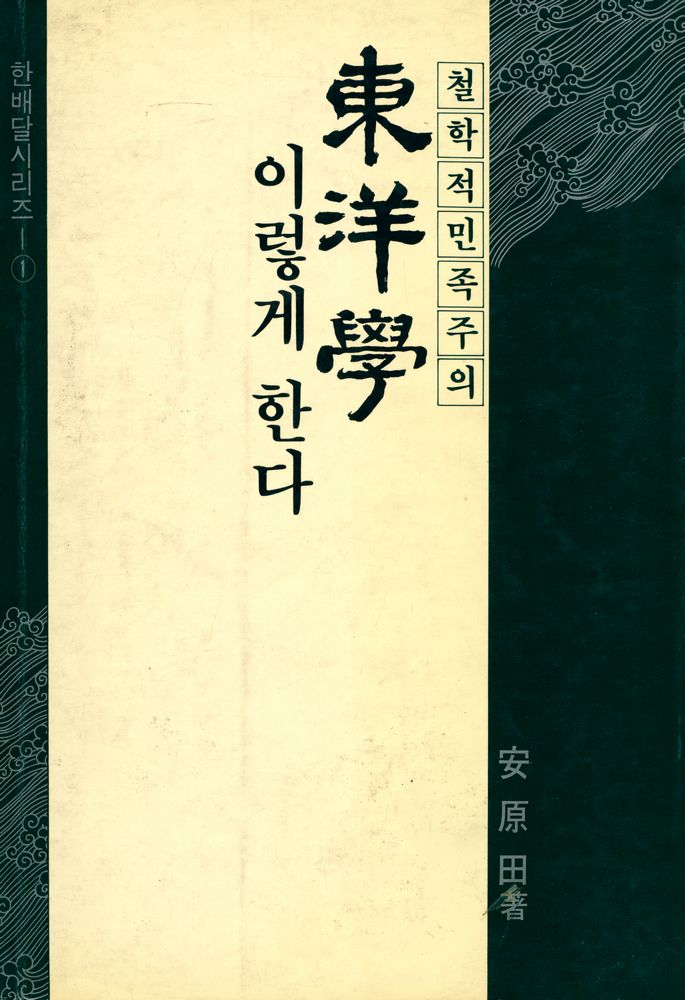 『東洋學 이렇게 한다(동양학 이렇게 한다)』 1
