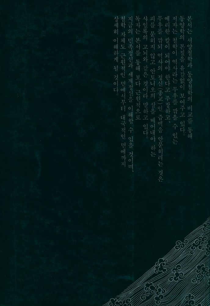『東洋學 이렇게 한다(동양학 이렇게 한다)』 6