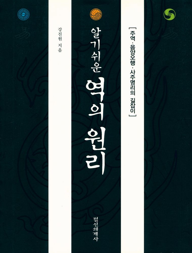 『알기쉬운 역의 원리』 1