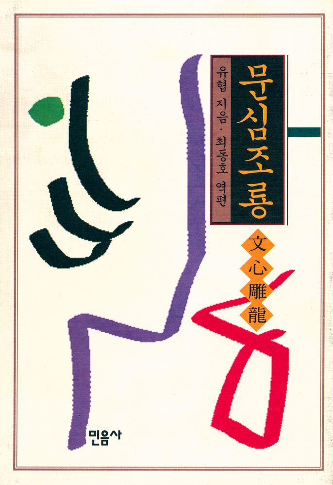 『文心雕龍(문심조룡)』 1