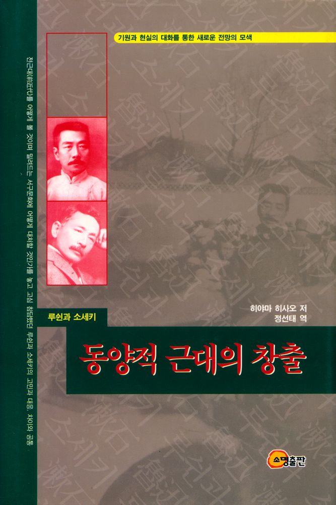 『동양적 근대의 창출』 1