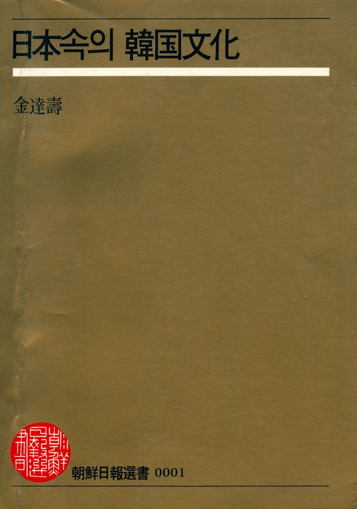『朝鮮日報選書 0001 - 日本속의 韓國文化(조선일보선서 0001 - 일본속의 한국문화)』 1