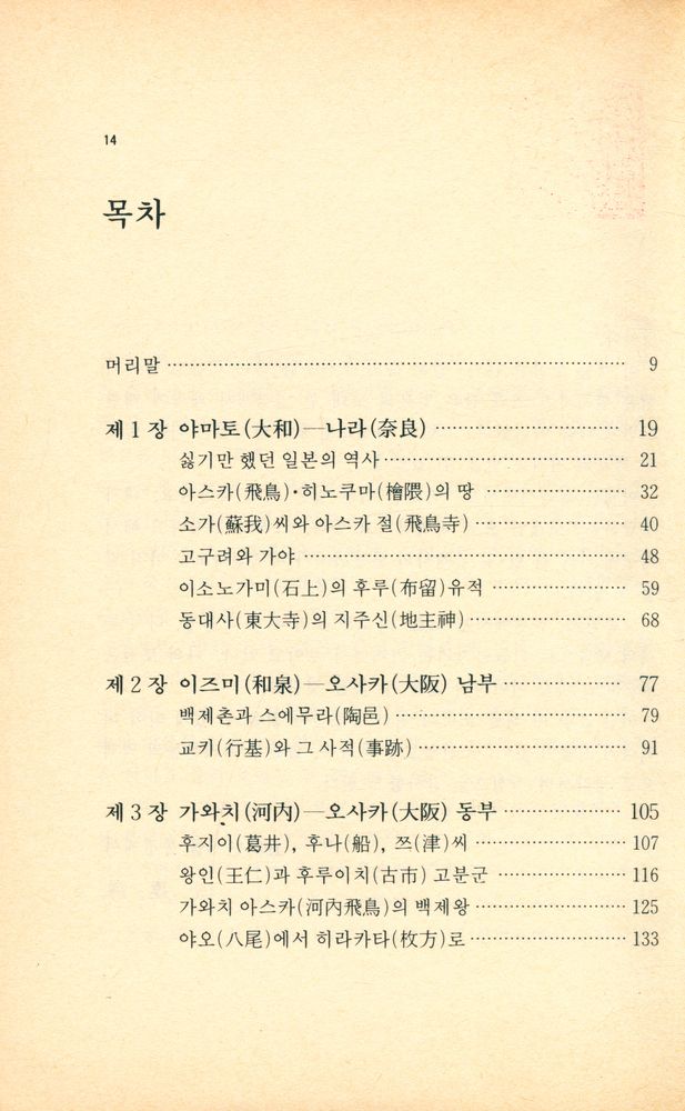 『朝鮮日報選書 0001 - 日本속의 韓國文化(조선일보선서 0001 - 일본속의 한국문화)』 2
