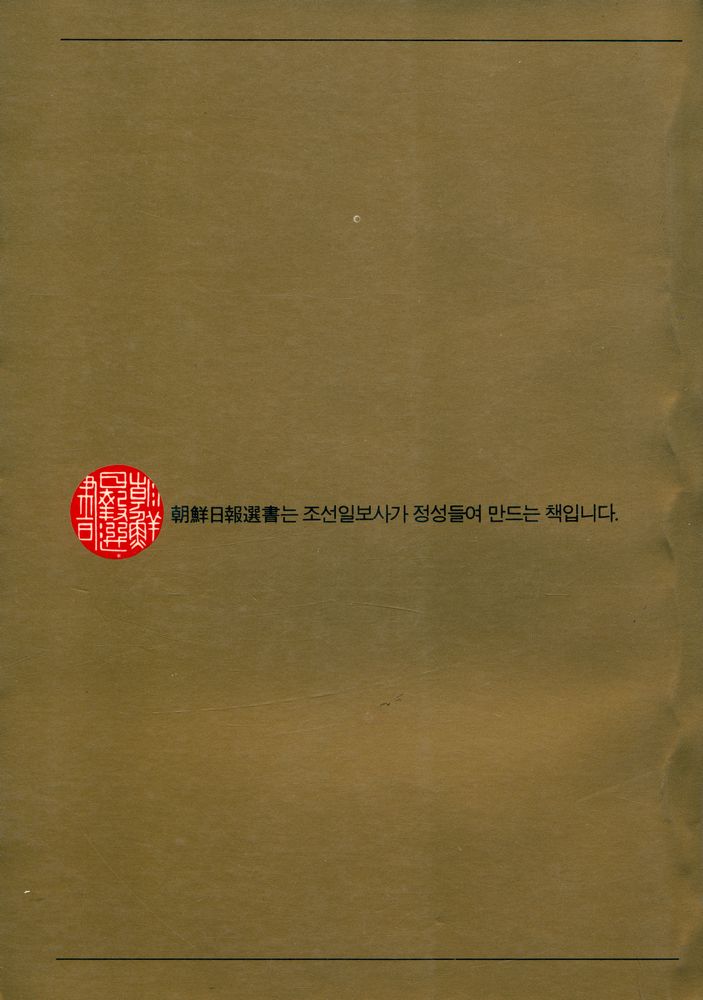 『朝鮮日報選書 0001 - 日本속의 韓國文化(조선일보선서 0001 - 일본속의 한국문화)』 4
