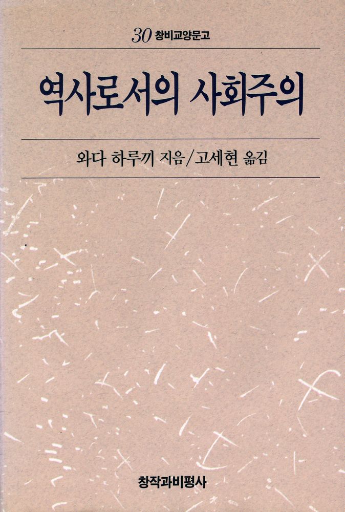 『창비교양문고 30 - 역사로서의 사회주의』 1
