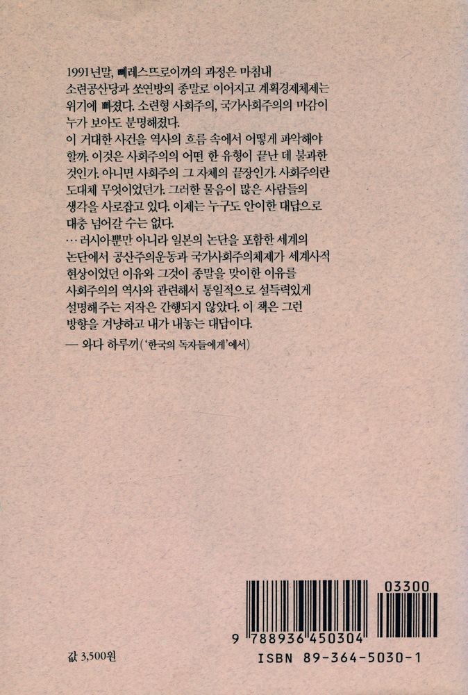 『창비교양문고 30 - 역사로서의 사회주의』 4