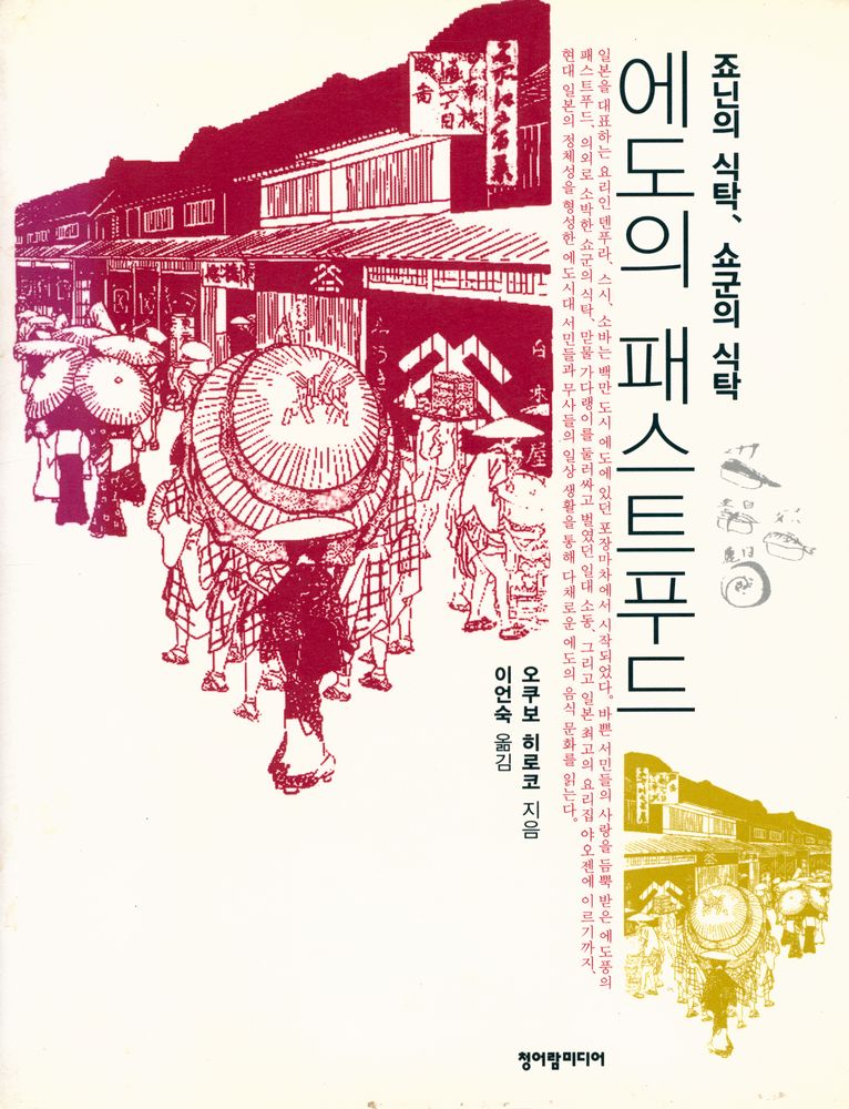 『죠닌의 식탁, 쇼군의 식탁 : 에도의 패스트푸드』 1