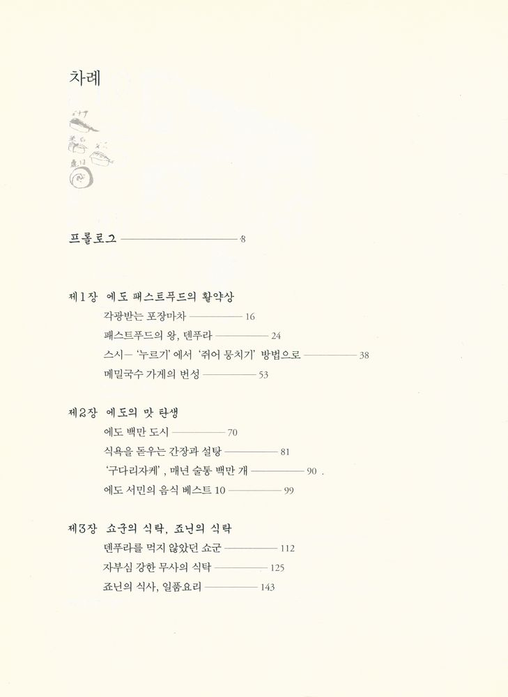 『죠닌의 식탁, 쇼군의 식탁 : 에도의 패스트푸드』 2