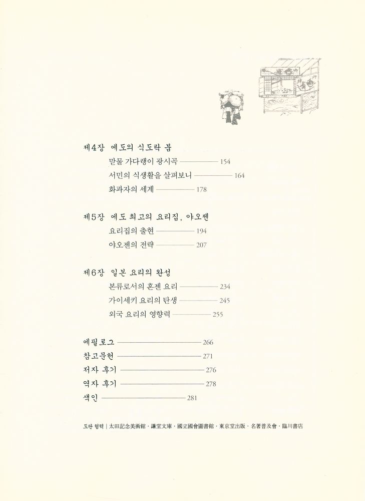 『죠닌의 식탁, 쇼군의 식탁 : 에도의 패스트푸드』 3