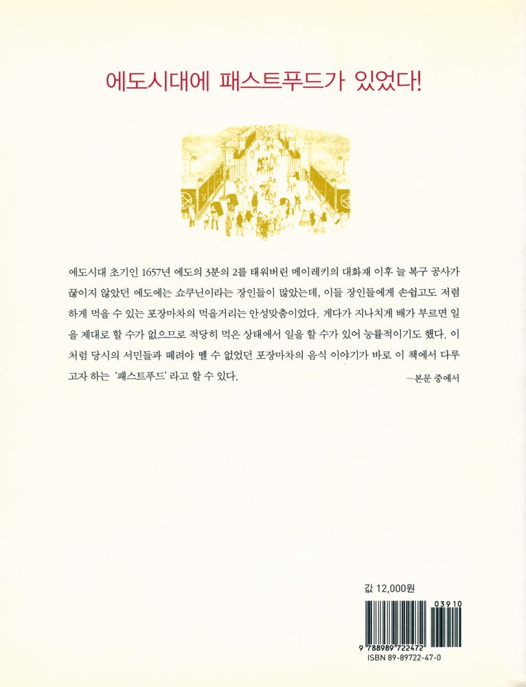 『죠닌의 식탁, 쇼군의 식탁 : 에도의 패스트푸드』 4