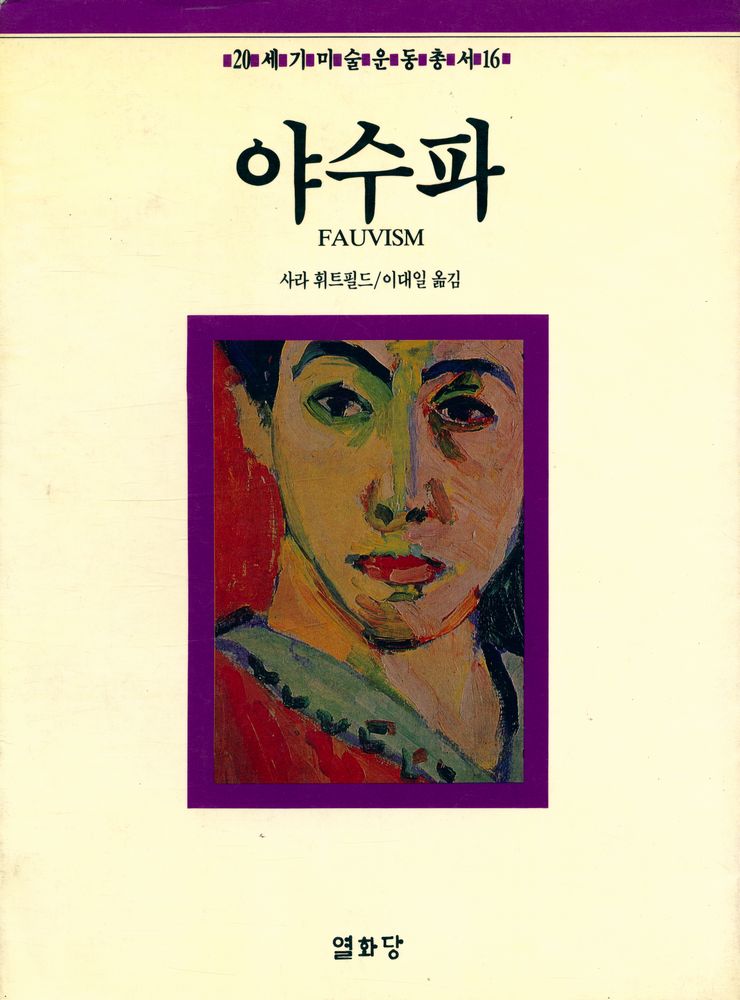『20세기미술운동총서 16 - 야수파』 1