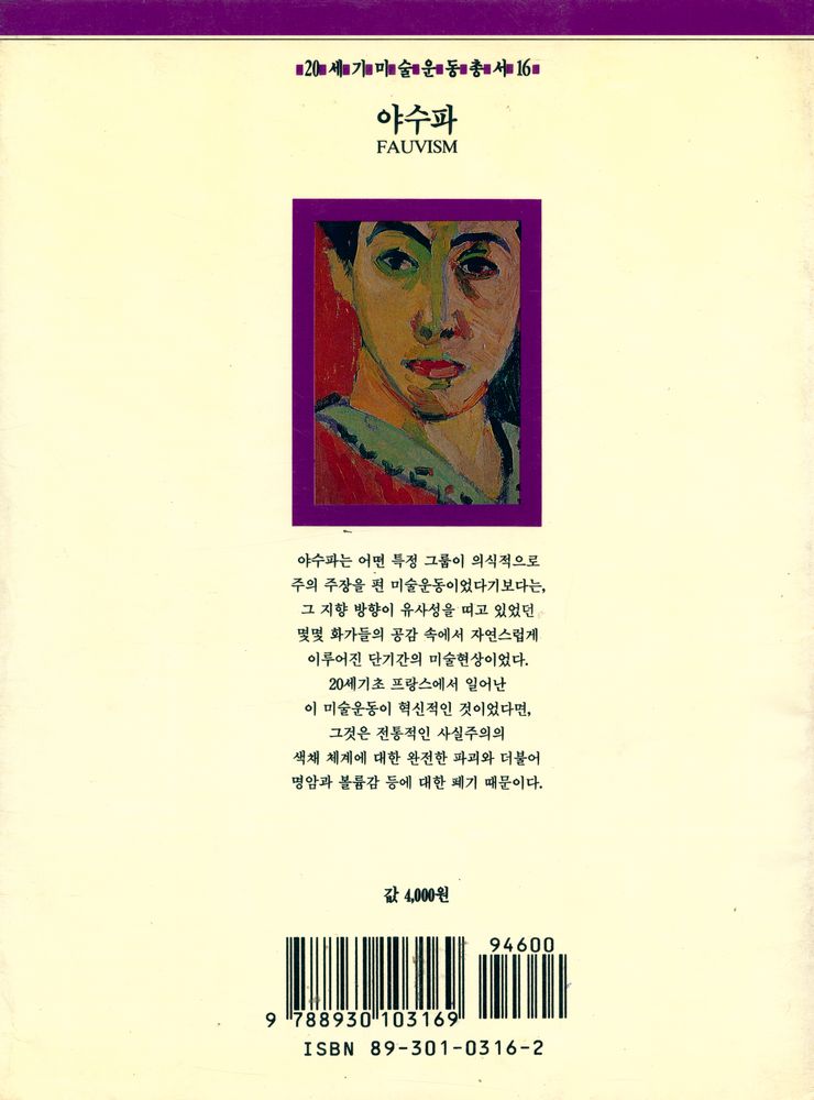 『20세기미술운동총서 16 - 야수파』 3