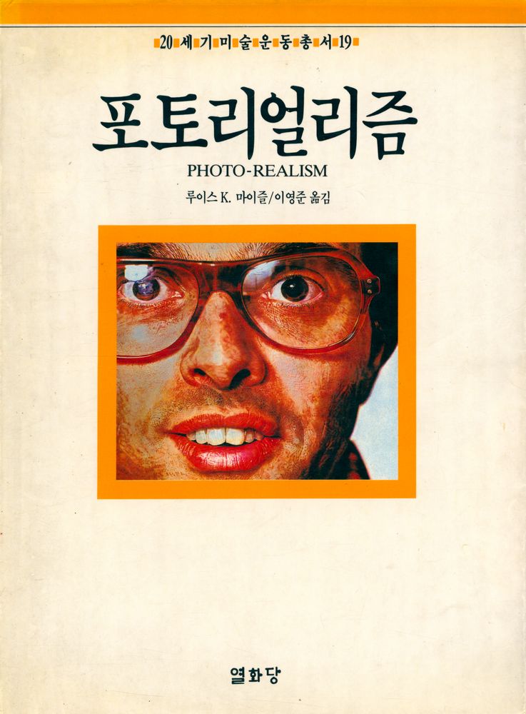 『20세기미술운동총서 19 - 포토리얼리즘』 1