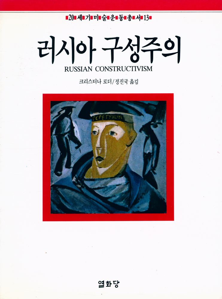 『20세기미술운동총서 13 - 러시아 구성주의』 1
