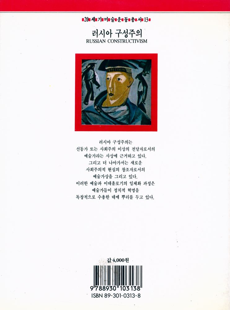 『20세기미술운동총서 13 - 러시아 구성주의』 3