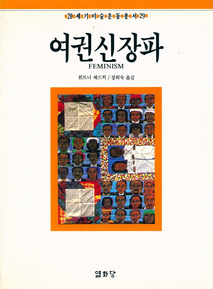『20세기미술운동총서 29 - 여권신장파』 1