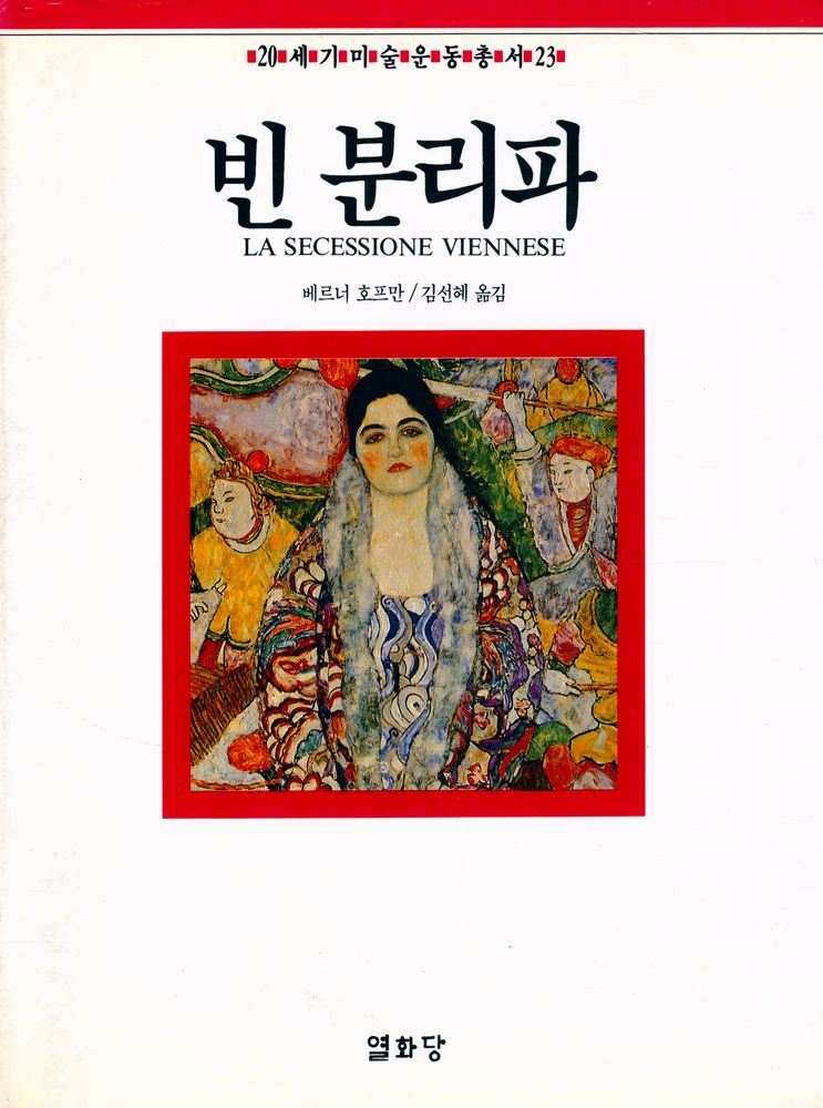 『20세기미술운동총서 23 - 빈 분리파』 1