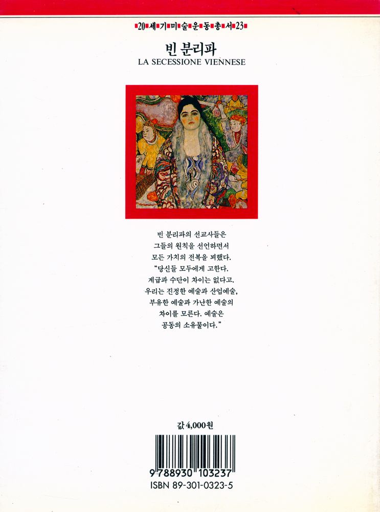 『20세기미술운동총서 23 - 빈 분리파』 3