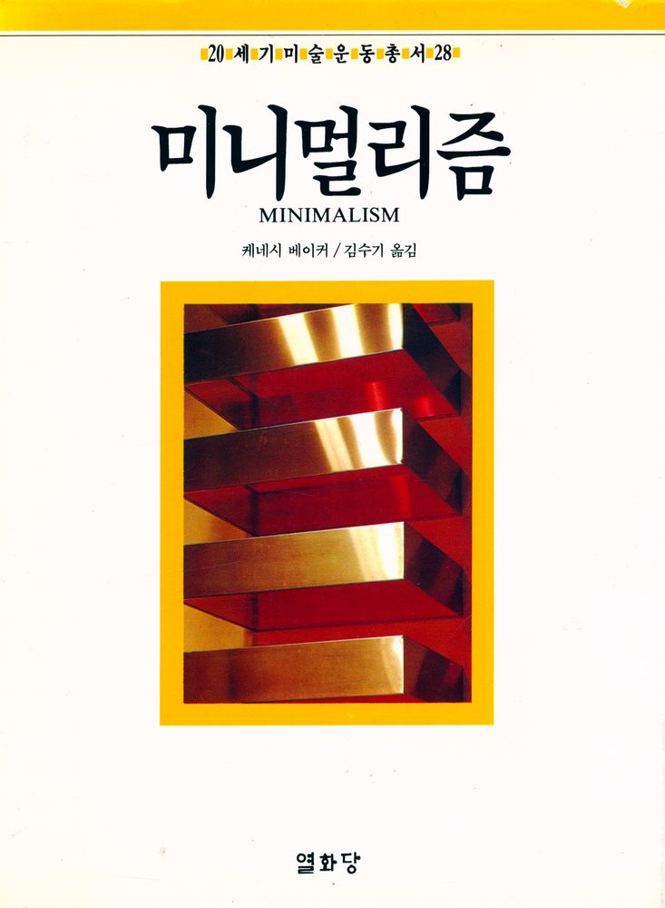 『20세기미술운동총서 28 - 미니멀리즘』 1