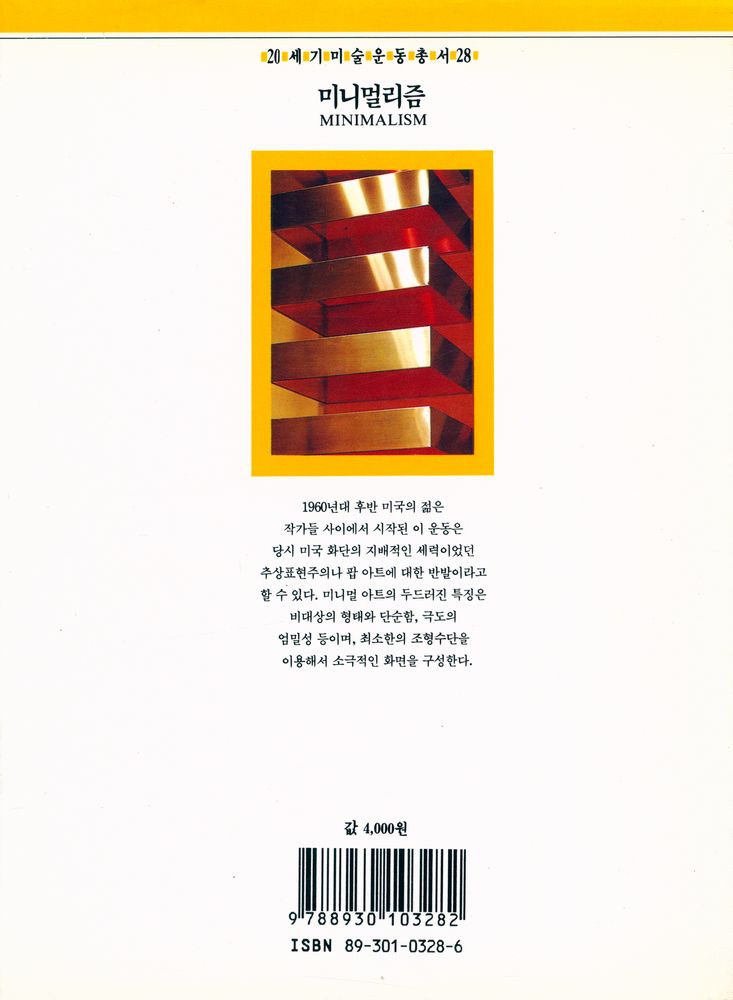 『20세기미술운동총서 28 - 미니멀리즘』 3