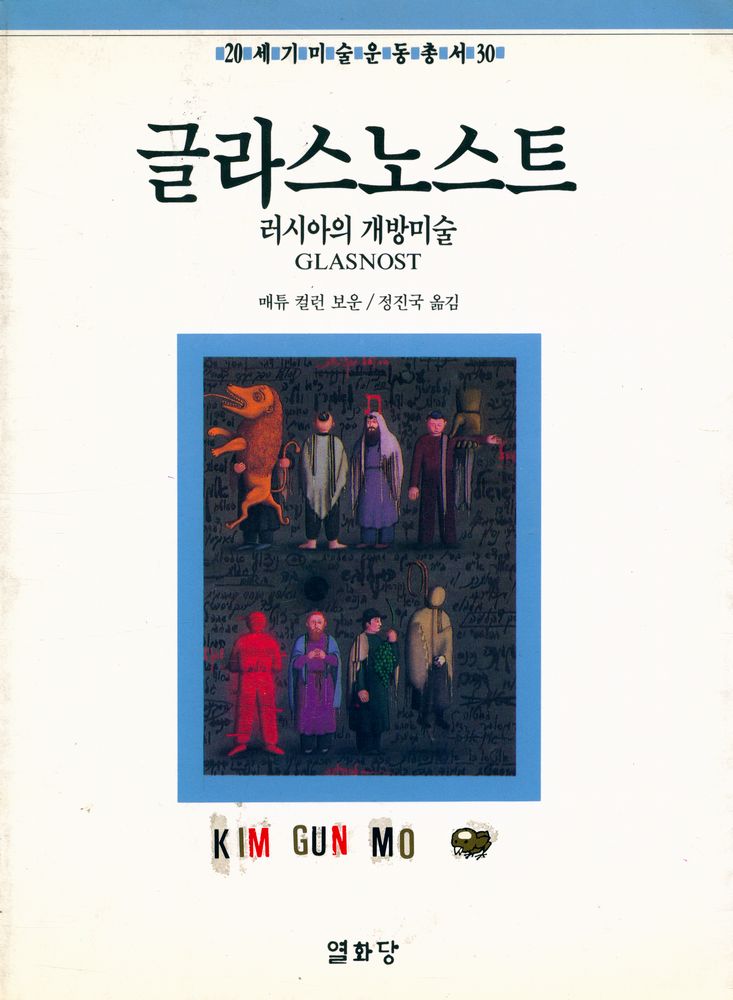 『20세기미술운동총서 30 - 글라스노스트 : 러시아의 개방미술』 1