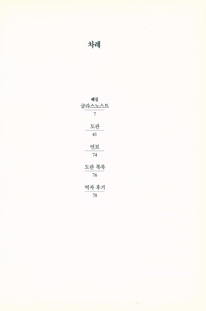 『20세기미술운동총서 30 - 글라스노스트 : 러시아의 개방미술』 2