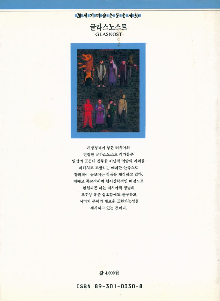 『20세기미술운동총서 30 - 글라스노스트 : 러시아의 개방미술』 3