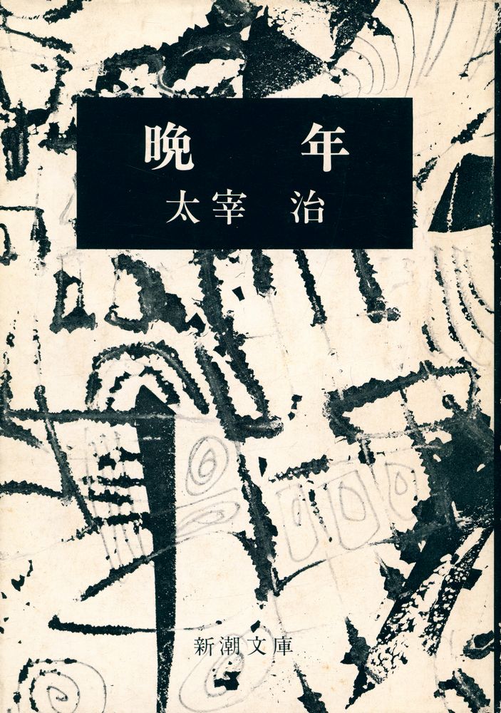 『睌年』 1