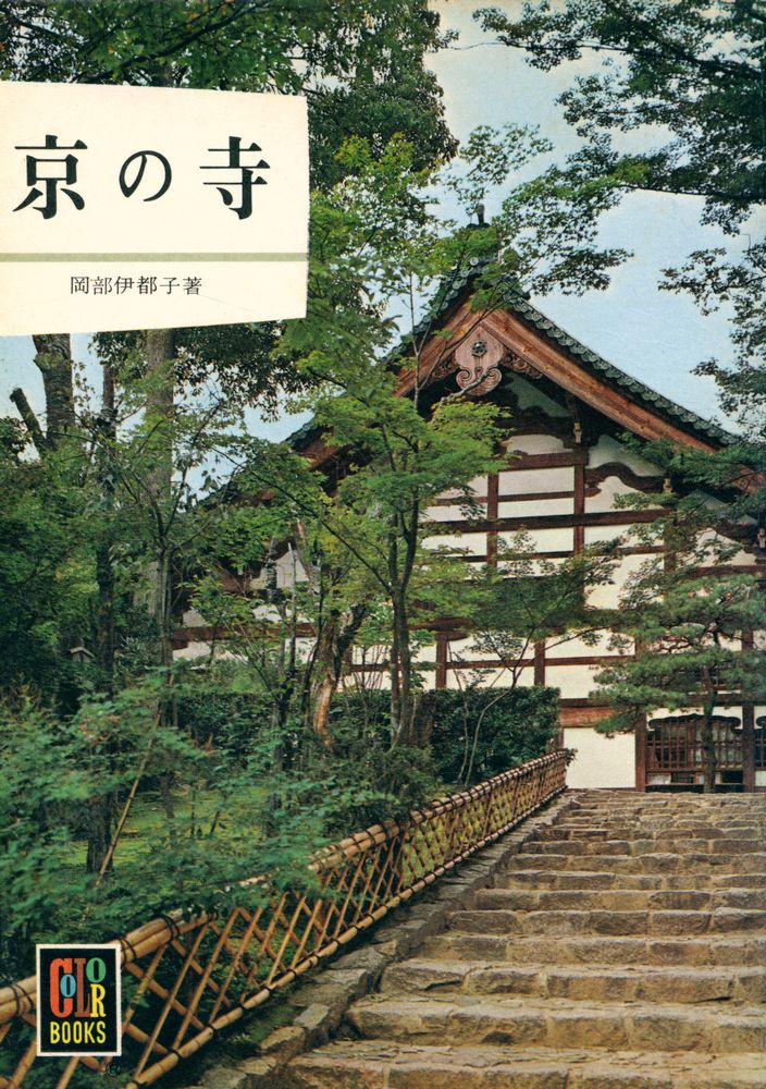 『京の寺』 1