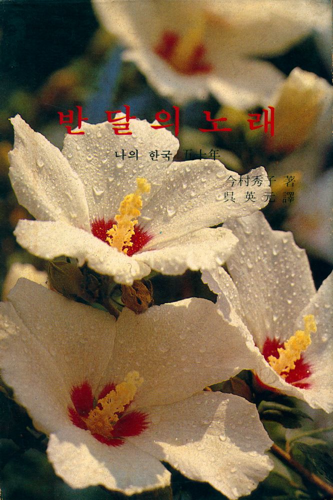 『반달의 노래』 1