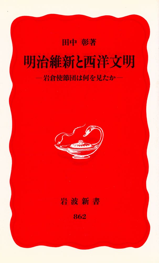 『明治維新と西洋文明』 1