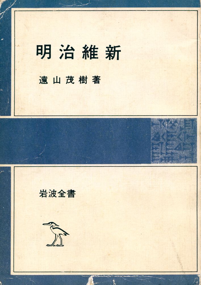『明治維新』 1