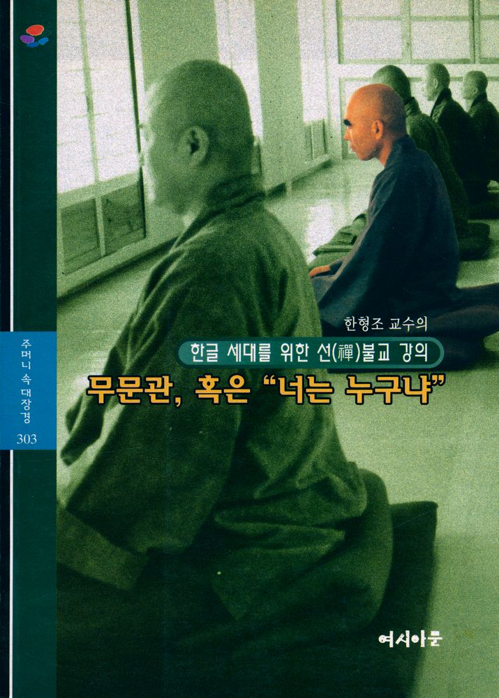 『주머니 속 대장경 303 - 무문관, 혹은 