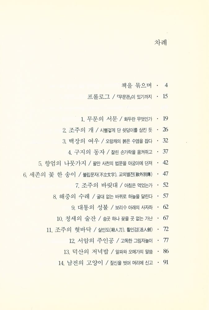 『주머니 속 대장경 303 - 무문관, 혹은 