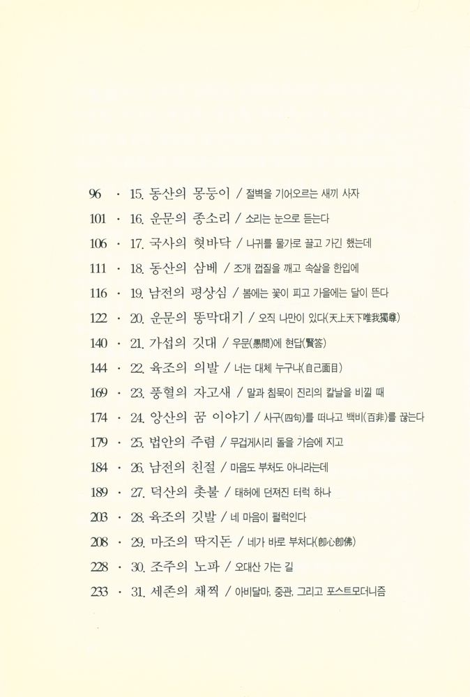 『주머니 속 대장경 303 - 무문관, 혹은 