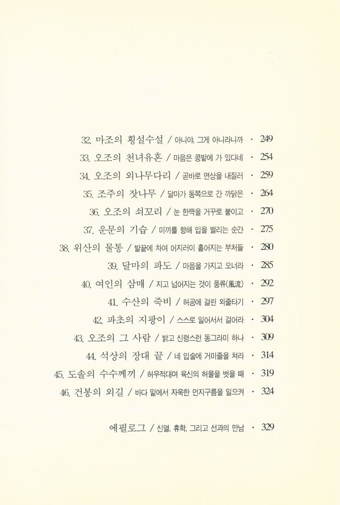 『주머니 속 대장경 303 - 무문관, 혹은 