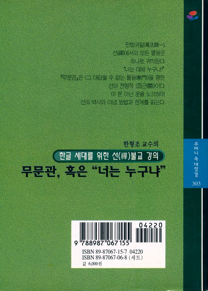『주머니 속 대장경 303 - 무문관, 혹은 
