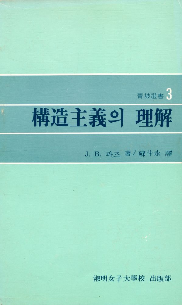 『靑坡選書 3 - 構造主義의 理解(청파선서 3 - 구조주의의 이해)』 1