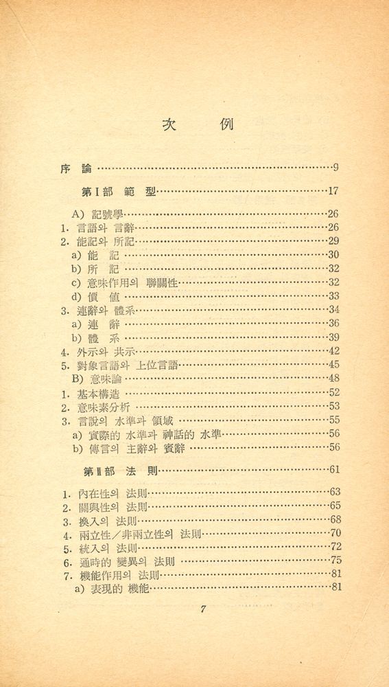 『靑坡選書 3 - 構造主義의 理解(청파선서 3 - 구조주의의 이해)』 2