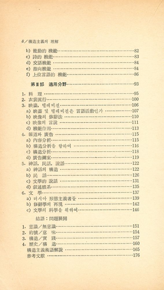 『靑坡選書 3 - 構造主義의 理解(청파선서 3 - 구조주의의 이해)』 3