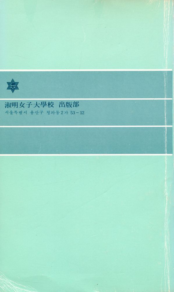 『靑坡選書 3 - 構造主義의 理解(청파선서 3 - 구조주의의 이해)』 4