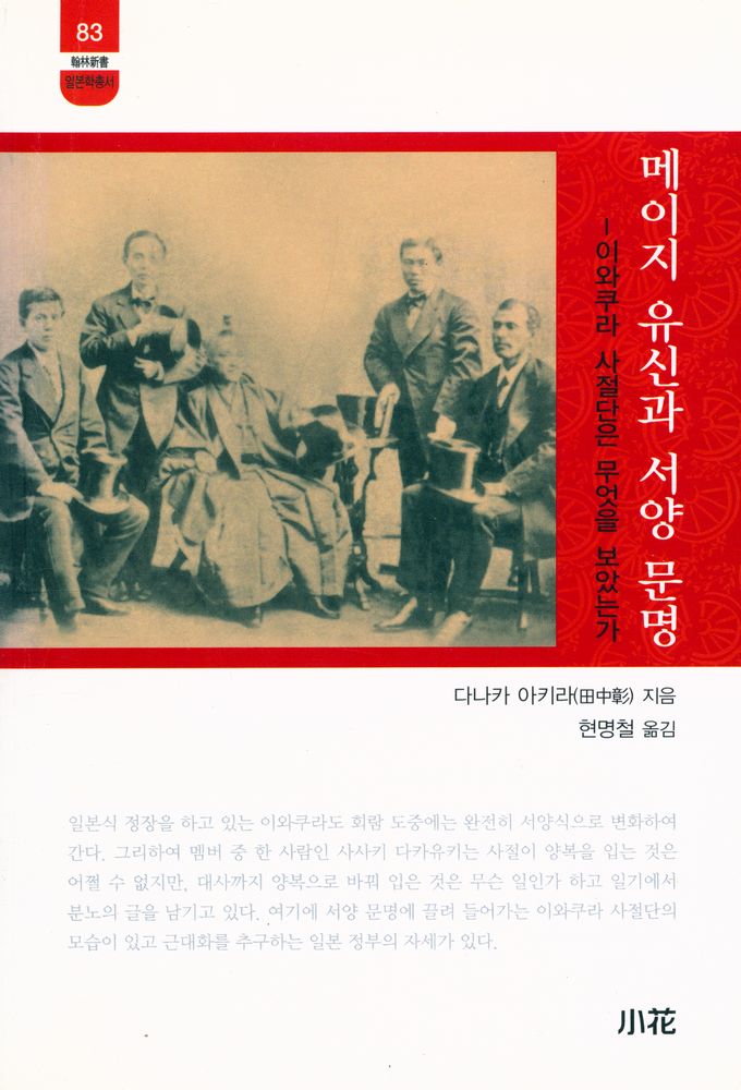 『한림신서 일본학총서 83 - 메이지 유신과 서양 문명 - 이와쿠라 사절단은 무엇을 보았는가』 1