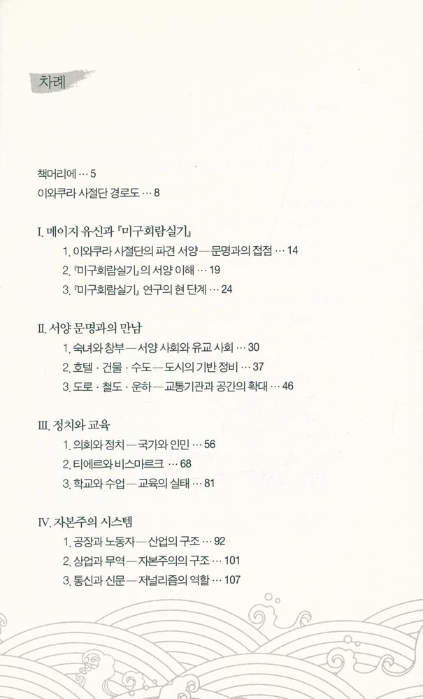 『한림신서 일본학총서 83 - 메이지 유신과 서양 문명 - 이와쿠라 사절단은 무엇을 보았는가』 2