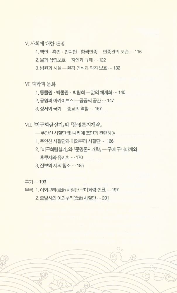 『한림신서 일본학총서 83 - 메이지 유신과 서양 문명 - 이와쿠라 사절단은 무엇을 보았는가』 3
